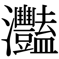 漢字の灩
