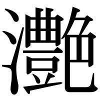 漢字の灔