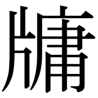 漢字の牗
