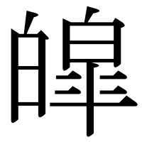 漢字の皡