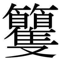 漢字の籰