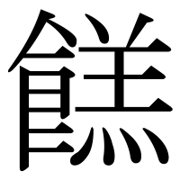 漢字の餻