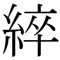 漢字の綷