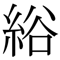 漢字の綌