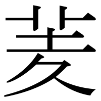 漢字の羐