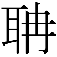 漢字の聃