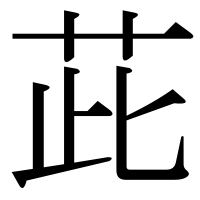 漢字の茈