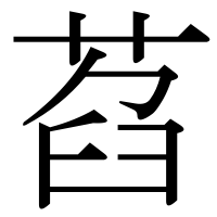 漢字の萏