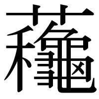 漢字の蘒