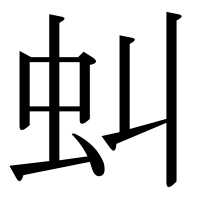 漢字の虯