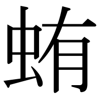 漢字の蛕