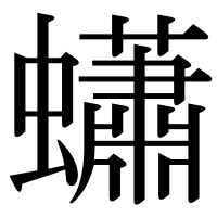 漢字の蠨