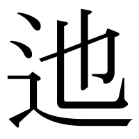 漢字の迆