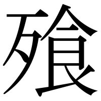 漢字の飱