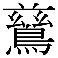 漢字の鶿