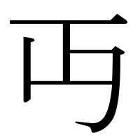 漢字の丏