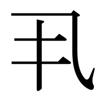 漢字の丮