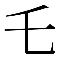 漢字の乇