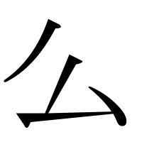 漢字の么