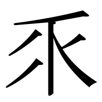 漢字の乑