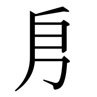 漢字の㐆