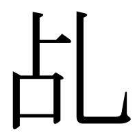 漢字の乩
