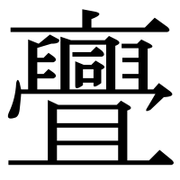漢字の亹