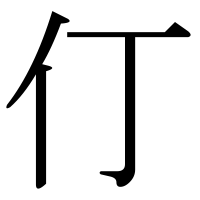漢字の仃