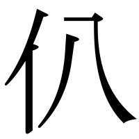 漢字の仈
