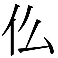 漢字の仫