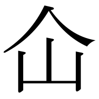 漢字の仚