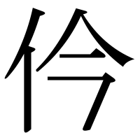漢字の仱