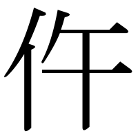 漢字の仵