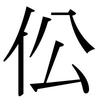 漢字の伀
