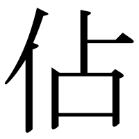 漢字の佔