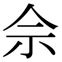 漢字の佘