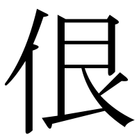 漢字の佷
