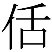 漢字の佸