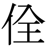 漢字の佺