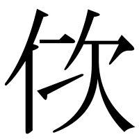 漢字の佽