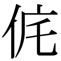 漢字の侂