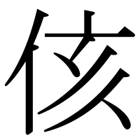 漢字の侅