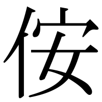 漢字の侒