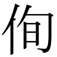 漢字の侚