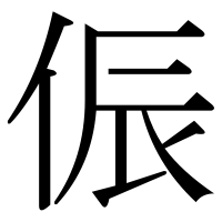漢字の侲