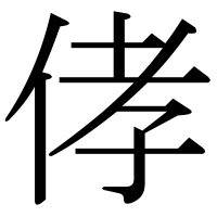 漢字の侾