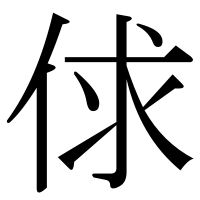 漢字の俅