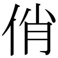 漢字の俏