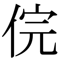 漢字の俒