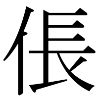 漢字の倀